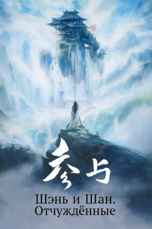 Шэнь и Шан. Отчуждённые - Мэн Сиши - современные аудиокниги попаданцы мр3 слушать на лучшем сайте booksaudio-online.com
