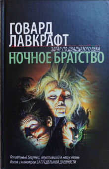 Ночное братство - Говард Лавкрафт - современные аудиокниги попаданцы мр3 слушать на лучшем сайте booksaudio-online.com