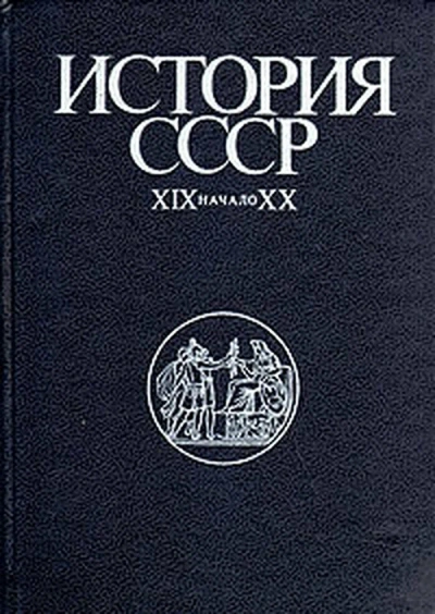 История СССР XIX-начало XX вв - современные аудиокниги попаданцы мр3 слушать на лучшем сайте booksaudio-online.com