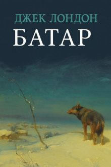Батар - Джек Лондон - современные аудиокниги попаданцы мр3 слушать на лучшем сайте booksaudio-online.com
