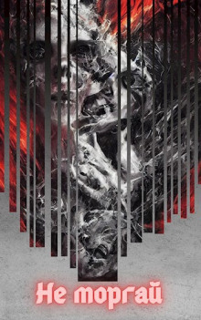 Не моргай 2 - Евгений Зайцев - современные аудиокниги попаданцы мр3 слушать на лучшем сайте booksaudio-online.com