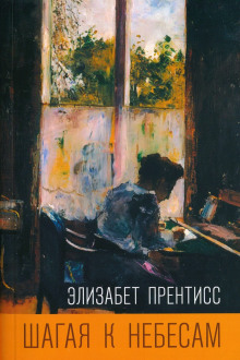 Шагая к небесам - Элизабет Прентисс - современные аудиокниги попаданцы мр3 слушать на лучшем сайте booksaudio-online.com