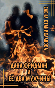 Дана Фридман и её два мужчины - Автор неизвестен - современные аудиокниги попаданцы мр3 слушать на лучшем сайте booksaudio-online.com