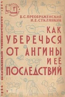 Как уберечься от ангины и ее последствий - Борис Преображенский, Илиодор Стклянкин - современные аудиокниги попаданцы мр3 слушать на лучшем сайте booksaudio-online.com