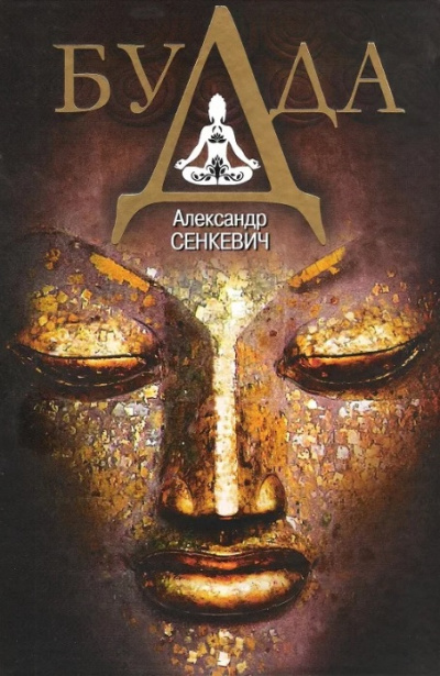 Будда - Александр Сенкевич - современные аудиокниги попаданцы мр3 слушать на лучшем сайте booksaudio-online.com
