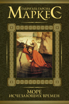 Море исчезающих времён - Габриэль Гарсиа Маркес - современные аудиокниги попаданцы мр3 слушать на лучшем сайте booksaudio-online.com