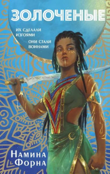 Золочёные - Намина Форна - современные аудиокниги попаданцы мр3 слушать на лучшем сайте booksaudio-online.com