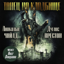 Танец на кладбище - Линкольн Чайлд - современные аудиокниги попаданцы мр3 слушать на лучшем сайте booksaudio-online.com