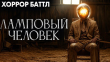 Ламповый человек - Джей Арс - современные аудиокниги попаданцы мр3 слушать на лучшем сайте booksaudio-online.com