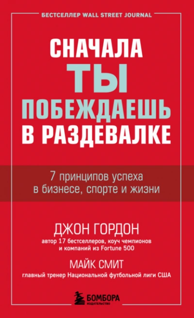 Сначала ты побеждаешь в раздевалке. 7 принципов успеха в бизнесе, спорте и жизни - Джон Гордон, Майк Смит - современные аудиокниги попаданцы мр3 слушать на лучшем сайте booksaudio-online.com