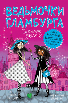 То самое яблоко - Шибел Паундер - современные аудиокниги попаданцы мр3 слушать на лучшем сайте booksaudio-online.com