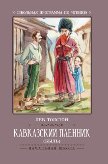 Кавказский пленник - Лев Толстой - современные аудиокниги попаданцы мр3 слушать на лучшем сайте booksaudio-online.com