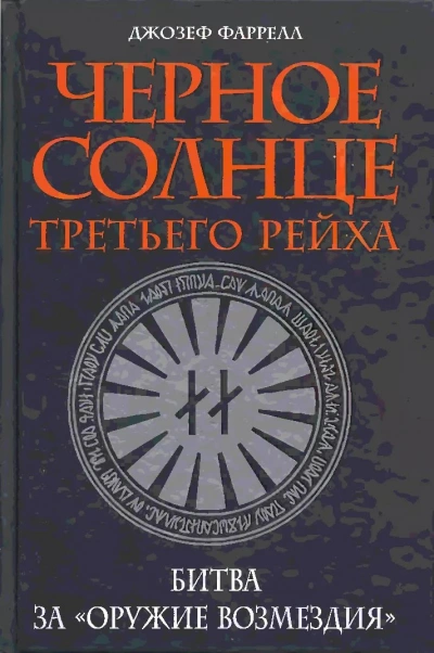 Черное солнце Третьего рейха. Битва за «оружие возмездия - Джозеф Фаррелл - современные аудиокниги попаданцы мр3 слушать на лучшем сайте booksaudio-online.com