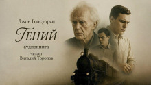 Гений - Джон Голсуорси - современные аудиокниги попаданцы мр3 слушать на лучшем сайте booksaudio-online.com