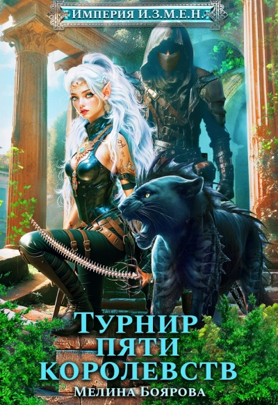 Турнир пяти королевств - Мелина Боярова - современные аудиокниги попаданцы мр3 слушать на лучшем сайте booksaudio-online.com
