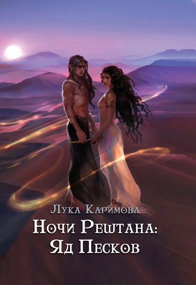 Ночи Рештана: Яд песков - Лука Каримова - современные аудиокниги попаданцы мр3 слушать на лучшем сайте booksaudio-online.com