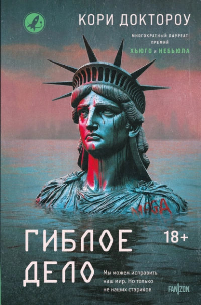 Гиблое дело - Кори Доктороу - современные аудиокниги попаданцы мр3 слушать на лучшем сайте booksaudio-online.com