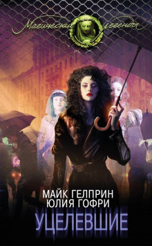 Уцелевшие - Юлия Гофри - современные аудиокниги попаданцы мр3 слушать на лучшем сайте booksaudio-online.com