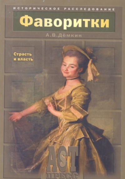 Фаворитки. Страсть и власть - Андрей Демкин - современные аудиокниги попаданцы мр3 слушать на лучшем сайте booksaudio-online.com
