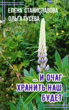 ...И очаг хранить наш будет - Ольга Гусева - современные аудиокниги попаданцы мр3 слушать на лучшем сайте booksaudio-online.com