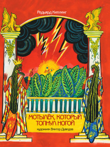 Мотылёк, который топнул ногой - Киплинг Редьярд - современные аудиокниги попаданцы мр3 слушать на лучшем сайте booksaudio-online.com