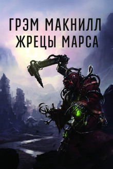 Жрецы Марса - Грэм МакНилл - современные аудиокниги попаданцы мр3 слушать на лучшем сайте booksaudio-online.com