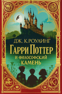 Гарри Поттер и философский камень - Джоан Роулинг - современные аудиокниги попаданцы мр3 слушать на лучшем сайте booksaudio-online.com