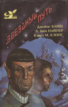Дьявол в темноте - Джеймс Блиш - современные аудиокниги попаданцы мр3 слушать на лучшем сайте booksaudio-online.com