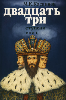 Двадцать три ступени вниз - Марк Касвинов - современные аудиокниги попаданцы мр3 слушать на лучшем сайте booksaudio-online.com