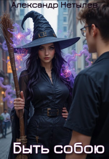 Быть собою - Александр Нетылев - современные аудиокниги попаданцы мр3 слушать на лучшем сайте booksaudio-online.com