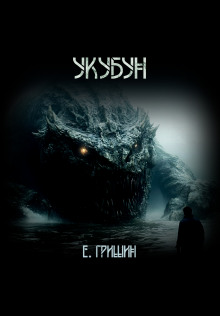 Укубун - Евгений Гришин - современные аудиокниги попаданцы мр3 слушать на лучшем сайте booksaudio-online.com