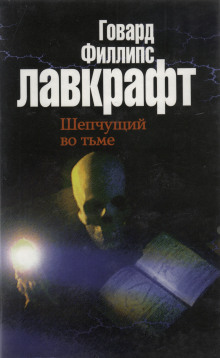 Шепчущий во тьме - Говард Лавкрафт - современные аудиокниги попаданцы мр3 слушать на лучшем сайте booksaudio-online.com