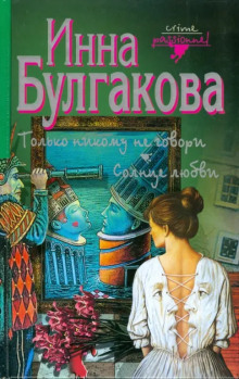 Только никому не говори - Инна Булгакова - современные аудиокниги попаданцы мр3 слушать на лучшем сайте booksaudio-online.com