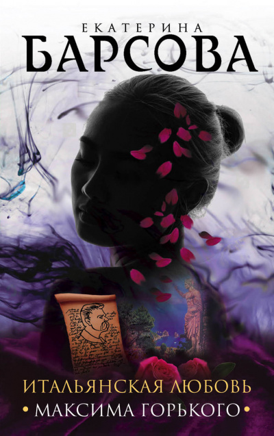 Итальянская любовь Максима Горького - Екатерина Барсова - современные аудиокниги попаданцы мр3 слушать на лучшем сайте booksaudio-online.com