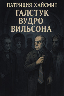 Галстук Вудро Вильсона - Патриция Хайсмит - современные аудиокниги попаданцы мр3 слушать на лучшем сайте booksaudio-online.com