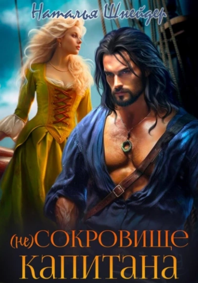 (Не) сокровище капитана - Наталья Шнейдер - современные аудиокниги попаданцы мр3 слушать на лучшем сайте booksaudio-online.com