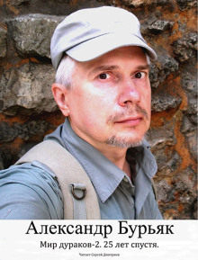 Мир дураков 2. Двадцать пять лет спустя. - Александр Бурьяк - современные аудиокниги попаданцы мр3 слушать на лучшем сайте booksaudio-online.com