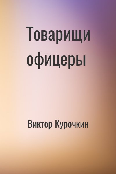 Товарищи офицеры - Виктор Курочкин - современные аудиокниги попаданцы мр3 слушать на лучшем сайте booksaudio-online.com
