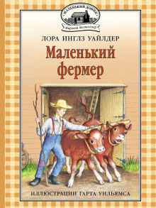 Маленький фермер - Лора Уайлдер - современные аудиокниги попаданцы мр3 слушать на лучшем сайте booksaudio-online.com