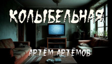 Колыбельная - Артём Артёмов - современные аудиокниги попаданцы мр3 слушать на лучшем сайте booksaudio-online.com