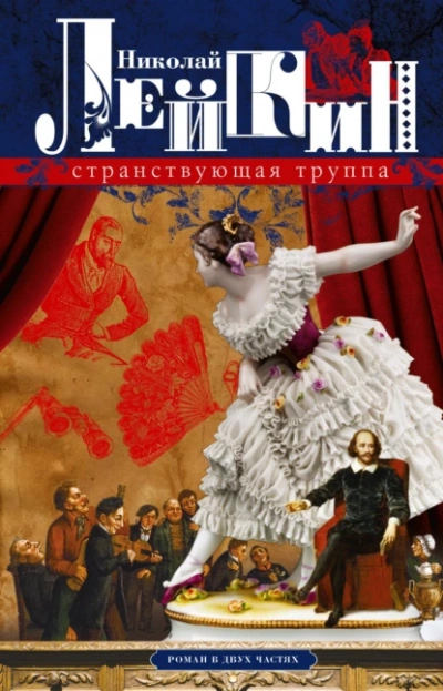 Странствующая труппа - Николай Лейкин - современные аудиокниги попаданцы мр3 слушать на лучшем сайте booksaudio-online.com