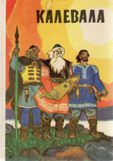 Калевала - Автор неизвестен - современные аудиокниги попаданцы мр3 слушать на лучшем сайте booksaudio-online.com