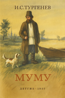 Муму - Иван Тургенев - современные аудиокниги попаданцы мр3 слушать на лучшем сайте booksaudio-online.com