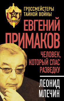 Евгений Примаков. Человек, который спас разведку - Леонид Млечин - современные аудиокниги попаданцы мр3 слушать на лучшем сайте booksaudio-online.com