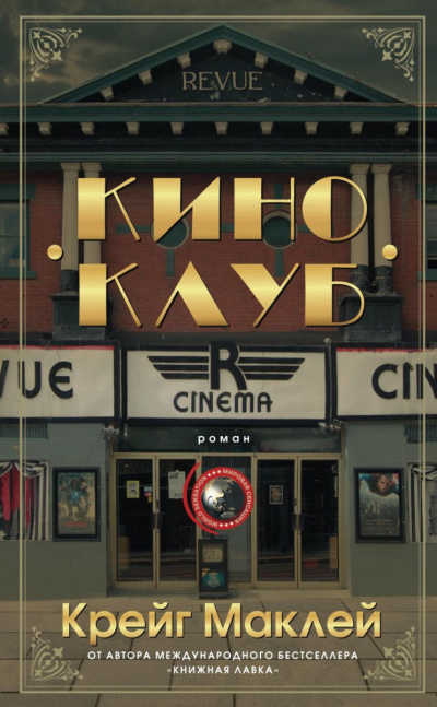 Киноклуб - Крейг Маклей - современные аудиокниги попаданцы мр3 слушать на лучшем сайте booksaudio-online.com