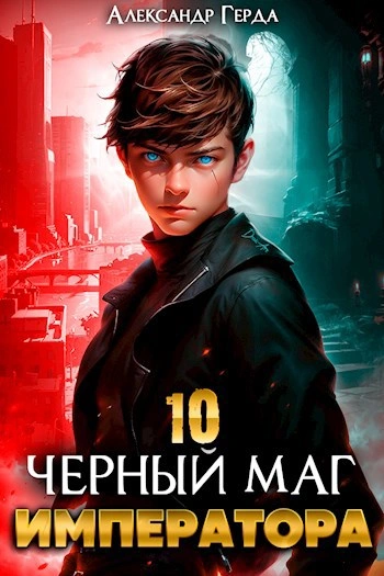 Черный Маг Императора 10 - Александр Герда - современные аудиокниги попаданцы мр3 слушать на лучшем сайте booksaudio-online.com