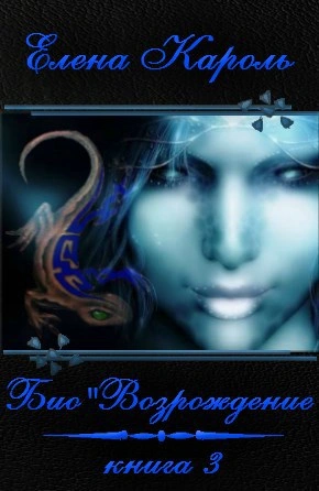 Био’Возрождение - Елена Кароль - современные аудиокниги попаданцы мр3 слушать на лучшем сайте booksaudio-online.com