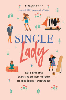 Single lady - Мэнди Хейл - современные аудиокниги попаданцы мр3 слушать на лучшем сайте booksaudio-online.com