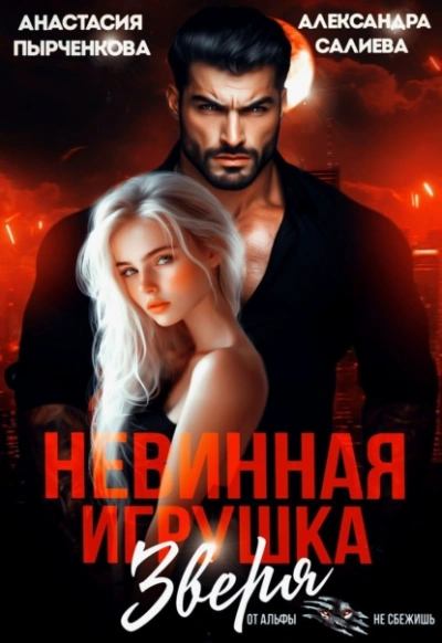 Невинная игрушка зверя - Александра Салиева, Анастасия Пырченкова - современные аудиокниги попаданцы мр3 слушать на лучшем сайте booksaudio-online.com