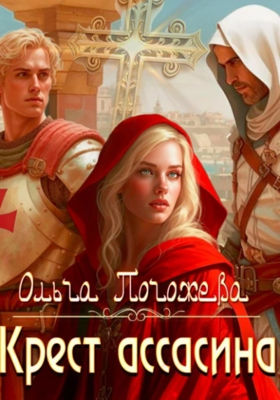 Крест ассасина - Ольга Погожева - современные аудиокниги попаданцы мр3 слушать на лучшем сайте booksaudio-online.com